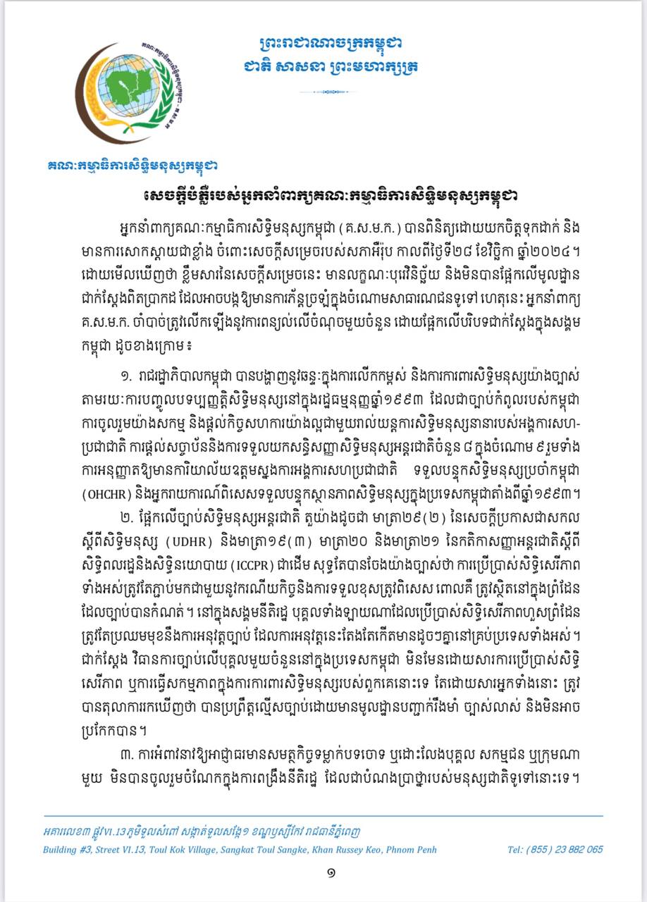 គណៈកម្មាធិការសិទ្ធិមនុស្សកម្ពុជា បង្ហាញការសោកស្តាយជាខ្លាំង ចំពោះសេចក្តីសម្រេចរបស់សភាអឺរ៉ុប